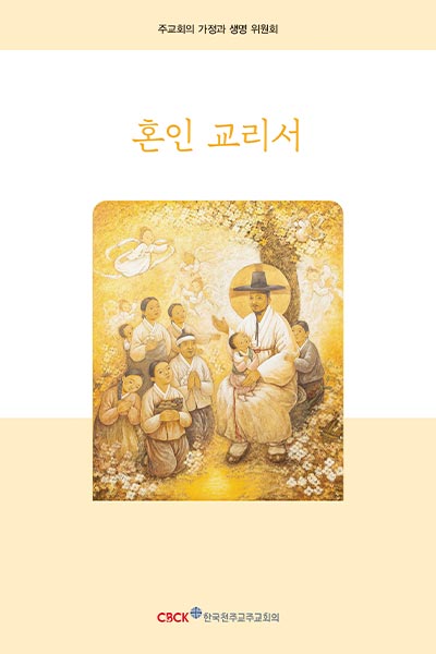 신간_혼인교리서.jpg